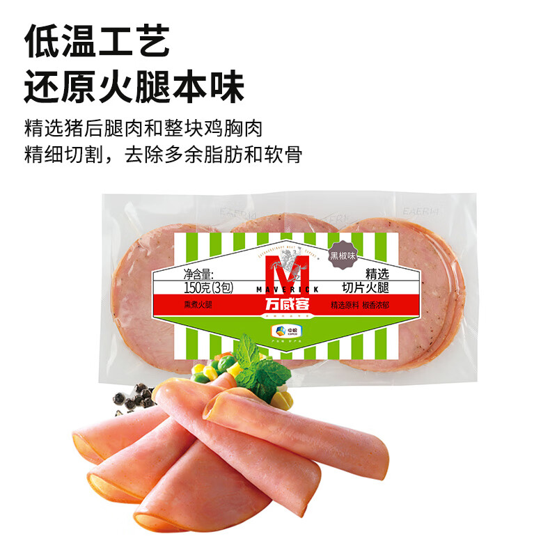 万威客精选切片火腿 黑椒150g/9片 早餐三明治火腿片 午餐肉 烧烤食材