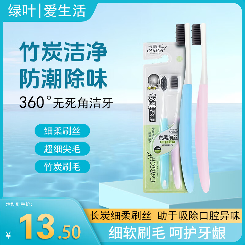 爱生活绿叶爱生活卡丽施炭黑细丝深洁2支装柔丝倍护牙刷3支装成人家庭装 炭黑细丝 2支装