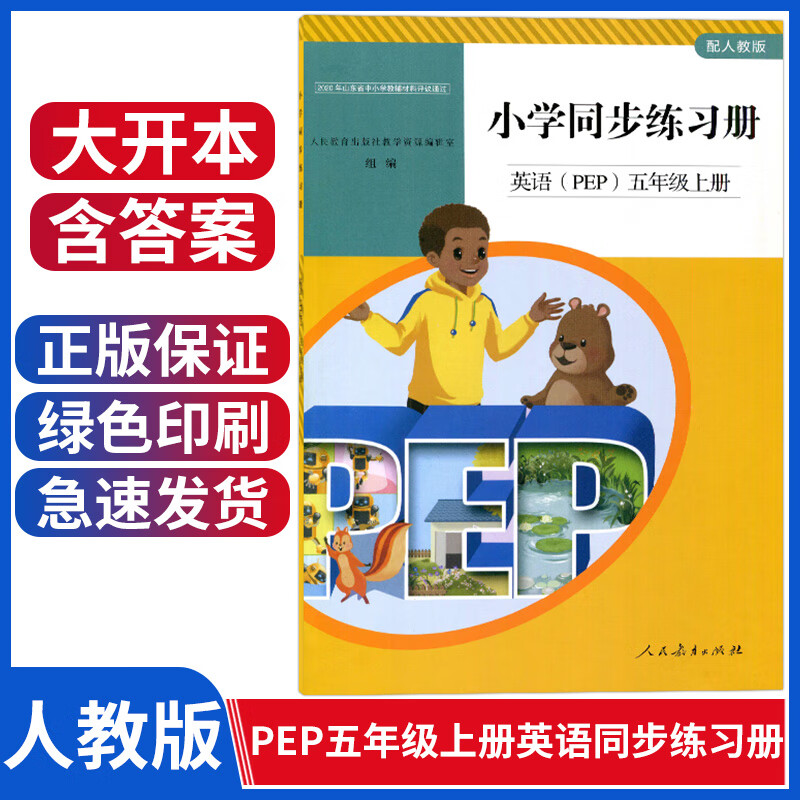 册人民教育出版社与人教版小学五年级上册英语书课本教材配套5五年