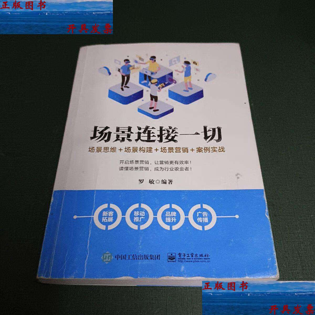 【二手9成新】场景连接一切:场景思维 场景构建 场景营销 案例实战