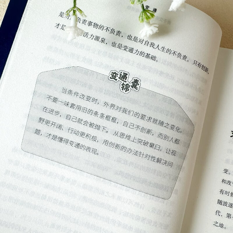 变通：掌握变通思维，重塑思考模式，实现阶层跃迁。中国殿堂级处世智慧详情图