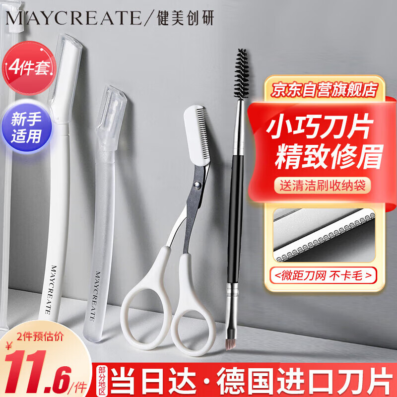 健美创研（M'AYCREATE）德国进口安全修眉刀4件装 防护网不易伤肤初学者刮剃眉刀塑眉形剪