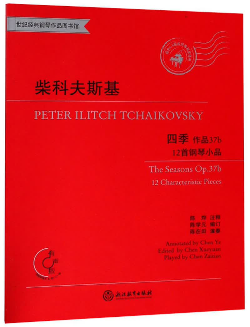 柴科夫斯基四季（作品37b 12首钢琴小品 有声版适合6-8级或同等程度使用 附光盘）