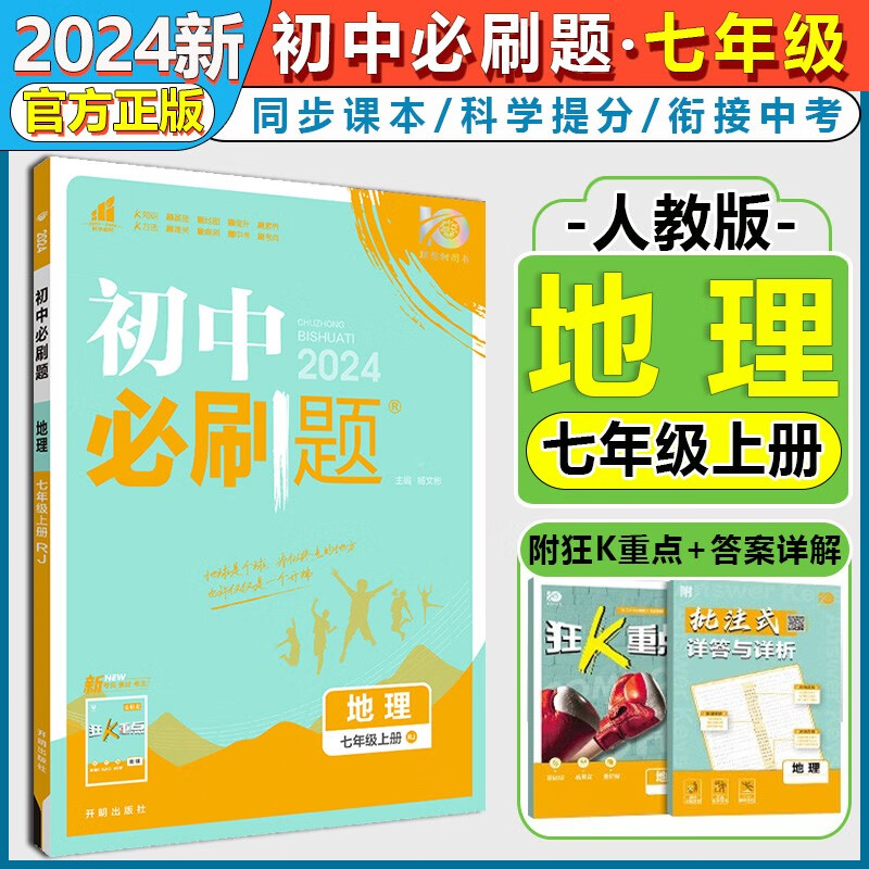 【自选】2024版初中必刷题七年级上册下册语文数学英语政治历史地理生物人教版初一7年级课本同步练习册作业本 七上地理【人教版】