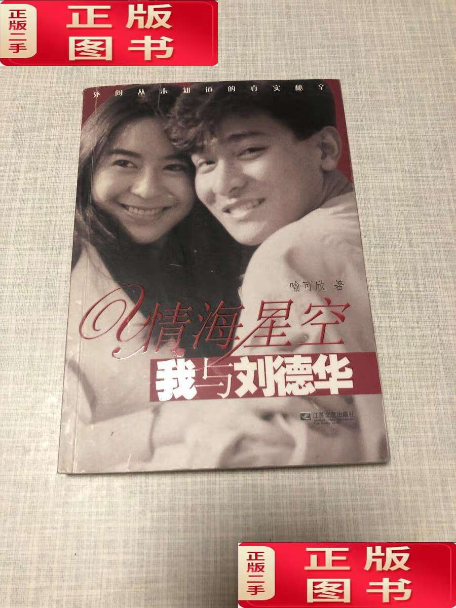 【二手9成新】情海星空:我与刘德华 喻可欣 /喻可欣 江苏文艺