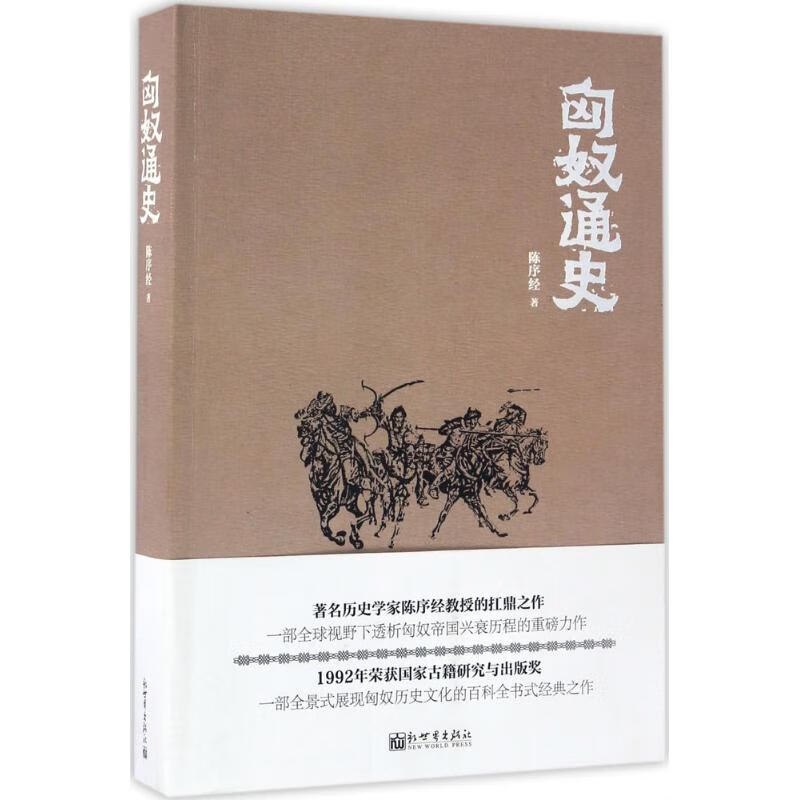 匈奴通史历史/中国史陈序经 著9787510462207新世界出版社