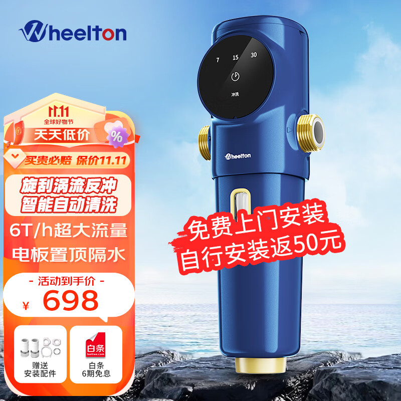 惠尔顿（WHEELTON） 前置过滤器全自动清洗全屋净水器家用反冲洗自来水过滤器P0063 智能自动旋刮清洗 智能自动反冲怎么看?
