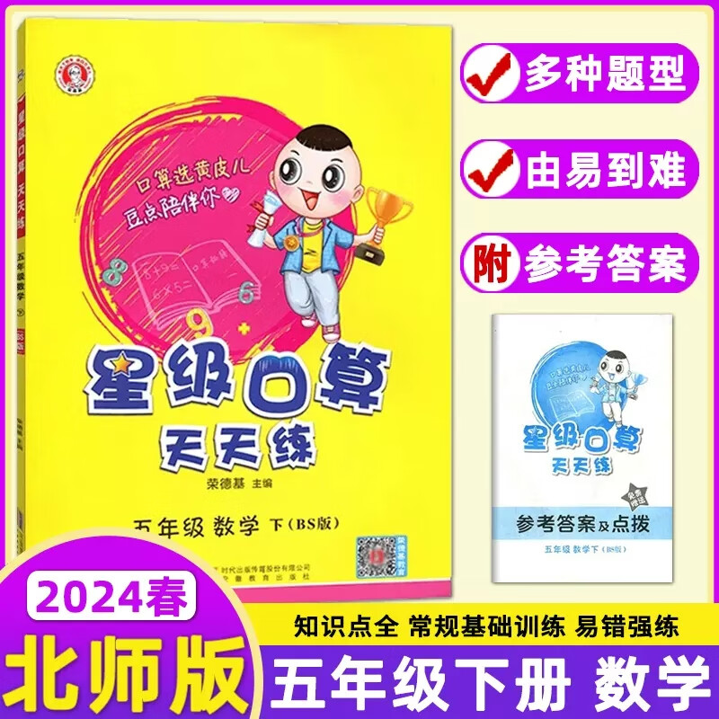 【北师版】2024春荣德基星级口算天天练五年级下册5下数学口算题卡