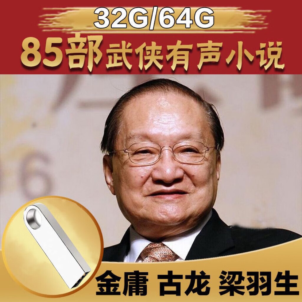 金庸古龙梁羽生有声武侠小说音频通用收音机车载电视机高音质u盘 无