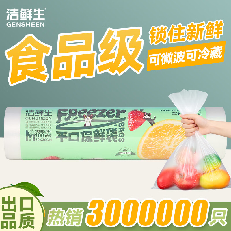 洁鲜生平口食品袋点断式食品级分装方便袋家用塑料袋子冰箱厨房超市猫款 中号100只20*30cm