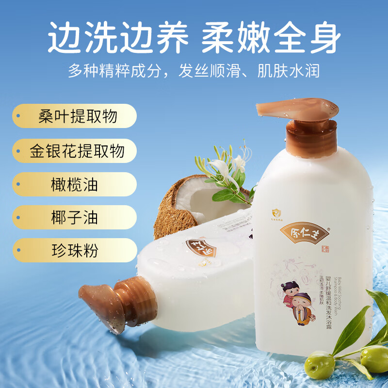 余仁生儿童沐浴露洗发水二合一宝宝沐浴乳新生儿专用洗护润肤温和清洁 舒缓温和洗沐500ml+洗发水500ml