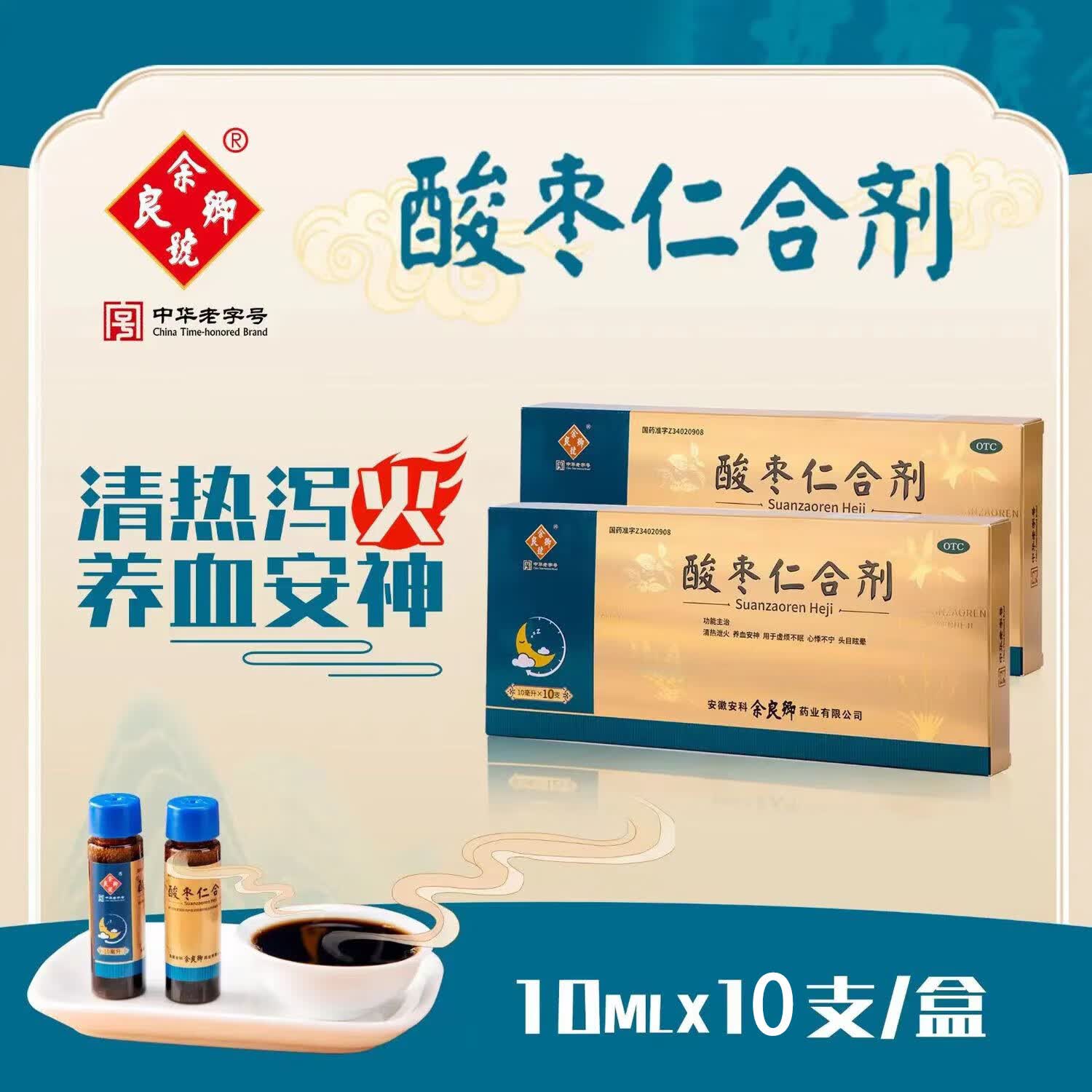 [余良卿號] 酸枣仁合剂 清热泻火养血安神 用于虚烦不眠心悸不宁 头目