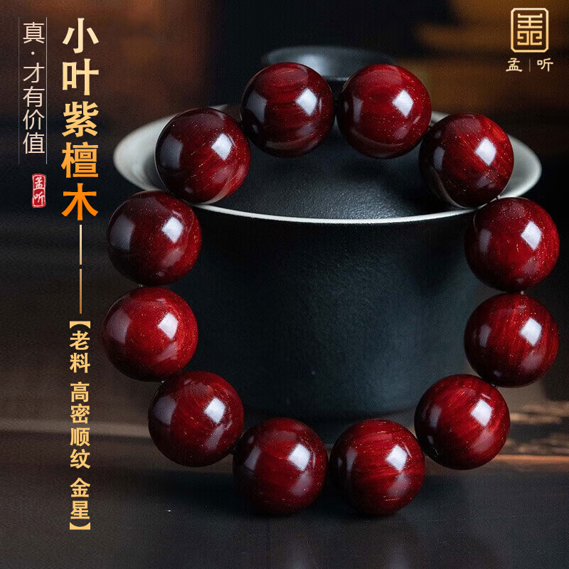 孟听正宗印度小叶紫檀手串老料金星佛珠男女本命情人节礼物手链送礼物