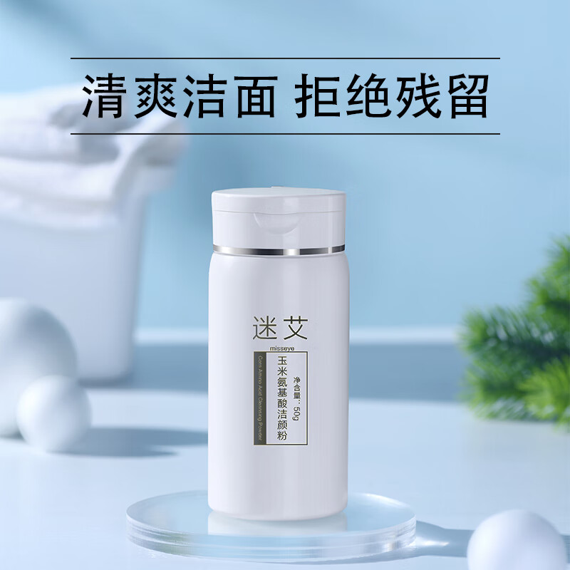 迷艾迷艾玉米氨基酸洁颜粉一瓶抵三瓶洗面奶清爽干净不紧绷不干燥50g
