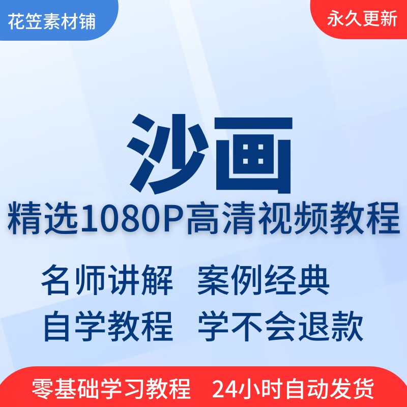 沙画视频教程教学培训课程在线自学零基础入门到精通教程 标准 标准