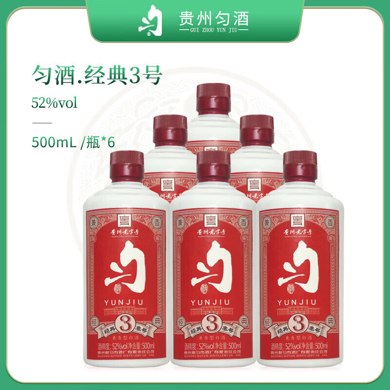 匀酒经典3号 兼香型白酒 52度500ml*6瓶 整箱装 纯粮食口粮酒