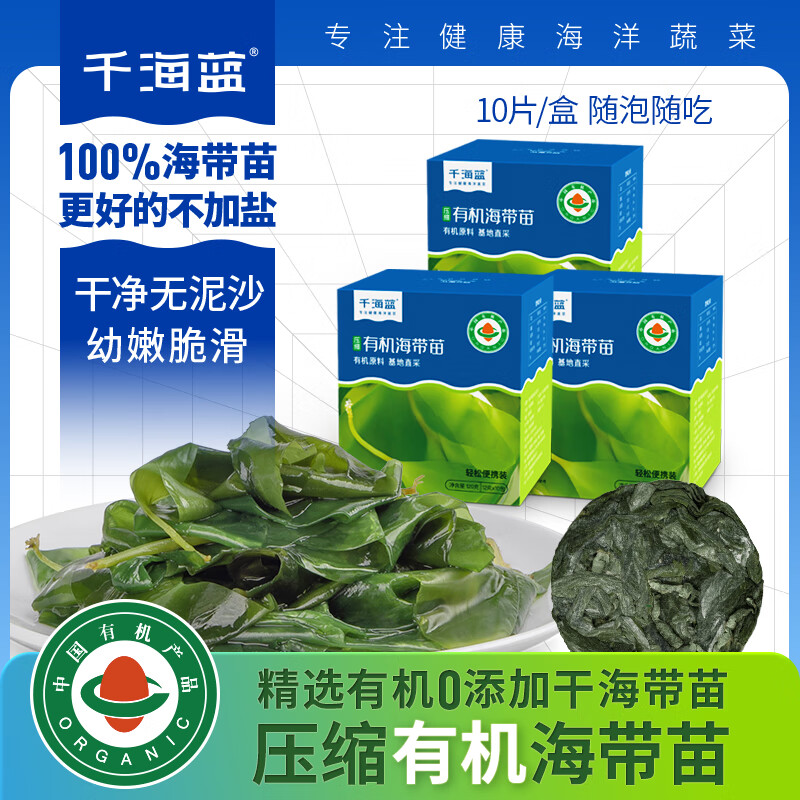 千海蓝有机压缩海带苗嫩干货福建霞浦小海带新鲜烘干嫩苗凉拌 （老客专享）3盒装（30片）