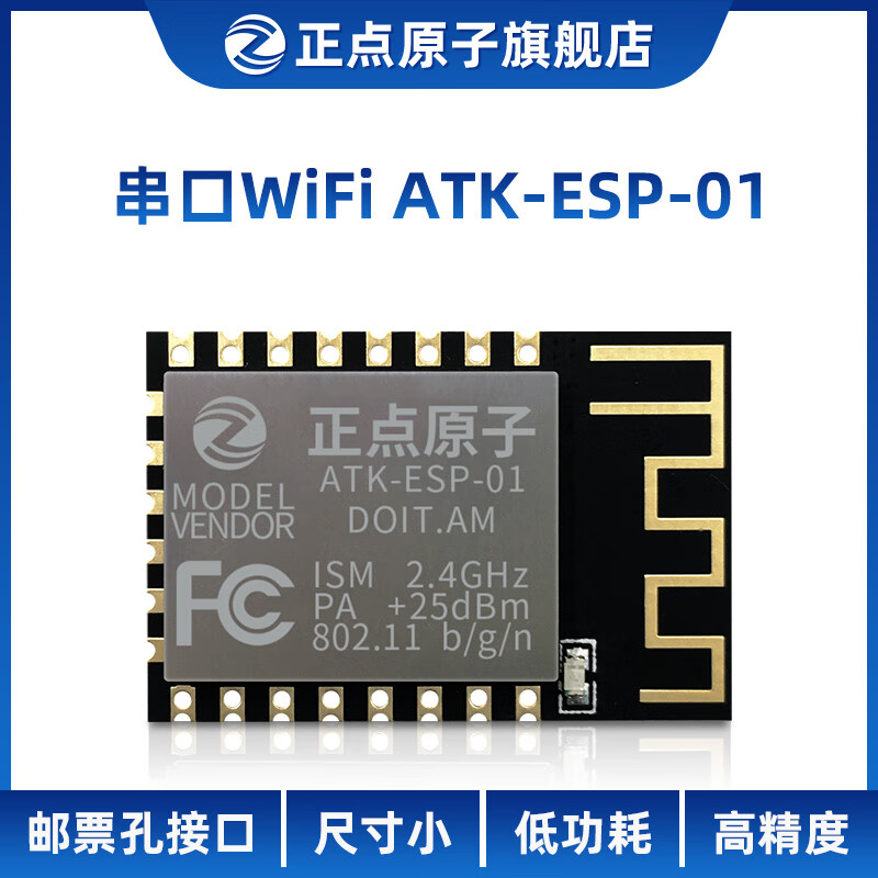 正点原子串口wifi模块邮票孔版本esp8266无线物联网
