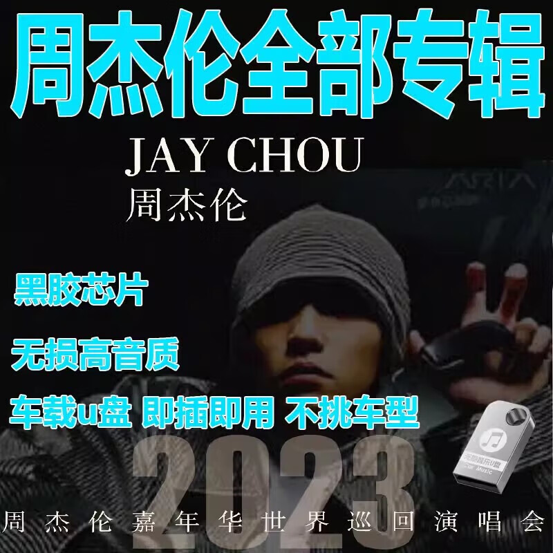 山头林村汽车载经典周杰伦歌曲音乐U盘全集MP3无损高音质高品质JAY专辑USB 80部视频