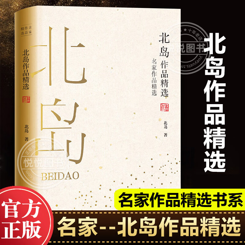 正版 北島作品精選 名家作品精選北島詩(shī)歌北島的詩(shī)朦朧派詩(shī)人代表詩(shī)集作品精選 中國(guó)現(xiàn)當(dāng)代詩(shī)歌集給孩子的詩(shī)四年級(jí) 長(zhǎng)江文藝出版社 文藝出版社 文藝出版社