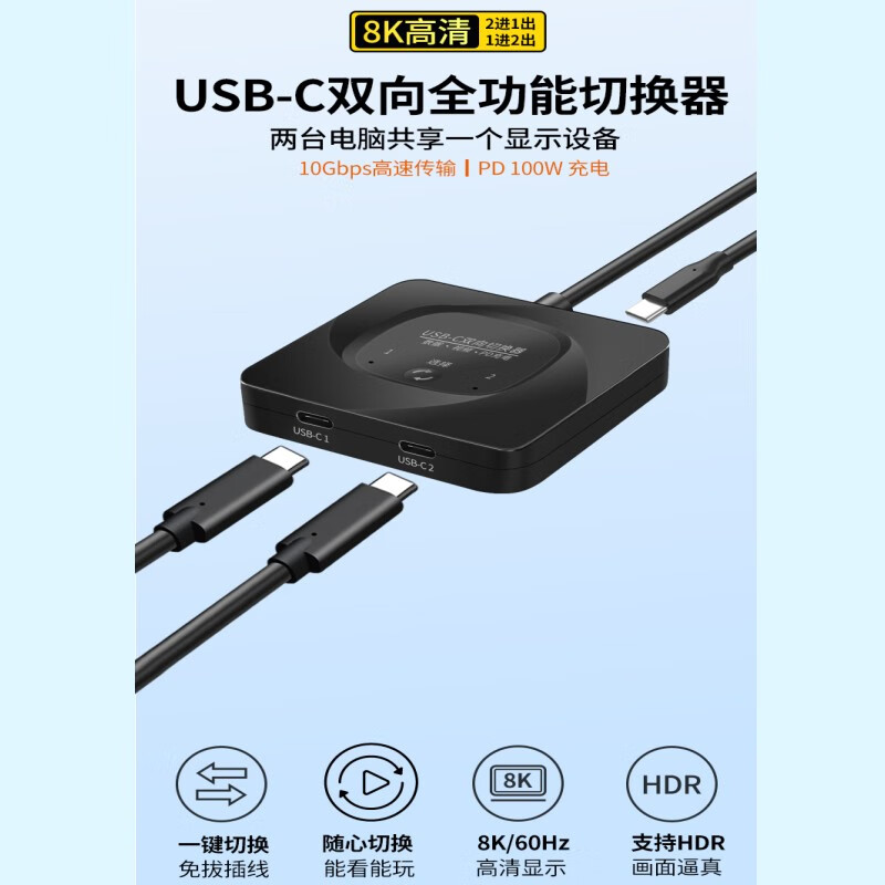 春程USB-C双向切换器分配器二进一出转换器TYPE-C双向互转视频器2进1出共享器8K视觉投屏器PD100W充电