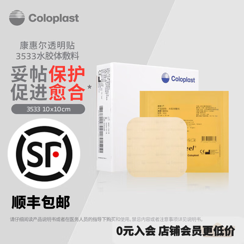 康乐保(coloplast)水胶体敷料3533康惠尔超薄透明贴医用褥疮压疮贴