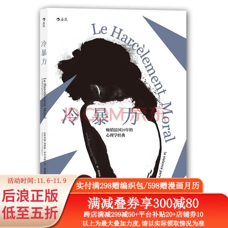 包邮 冷暴力 人际关系交往心理学 非暴力沟通人格行为说话职场婚姻亲子教育沟通 心理学入门基础书籍普及读物 后浪正版属于什么档次？