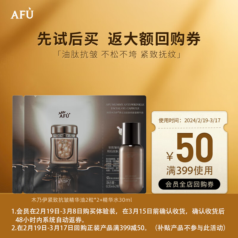 阿芙（AFU）木乃伊黄金油肽抚纹精华油 紧致抗皱淡纹修护送女友情人节礼物 木乃伊丸4粒+精华水30ml