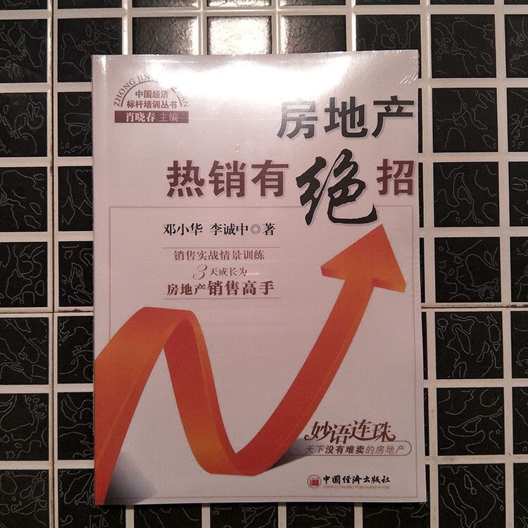 房地产有绝招 邓小华 中国经济标杆丛书 房地产-销售方法