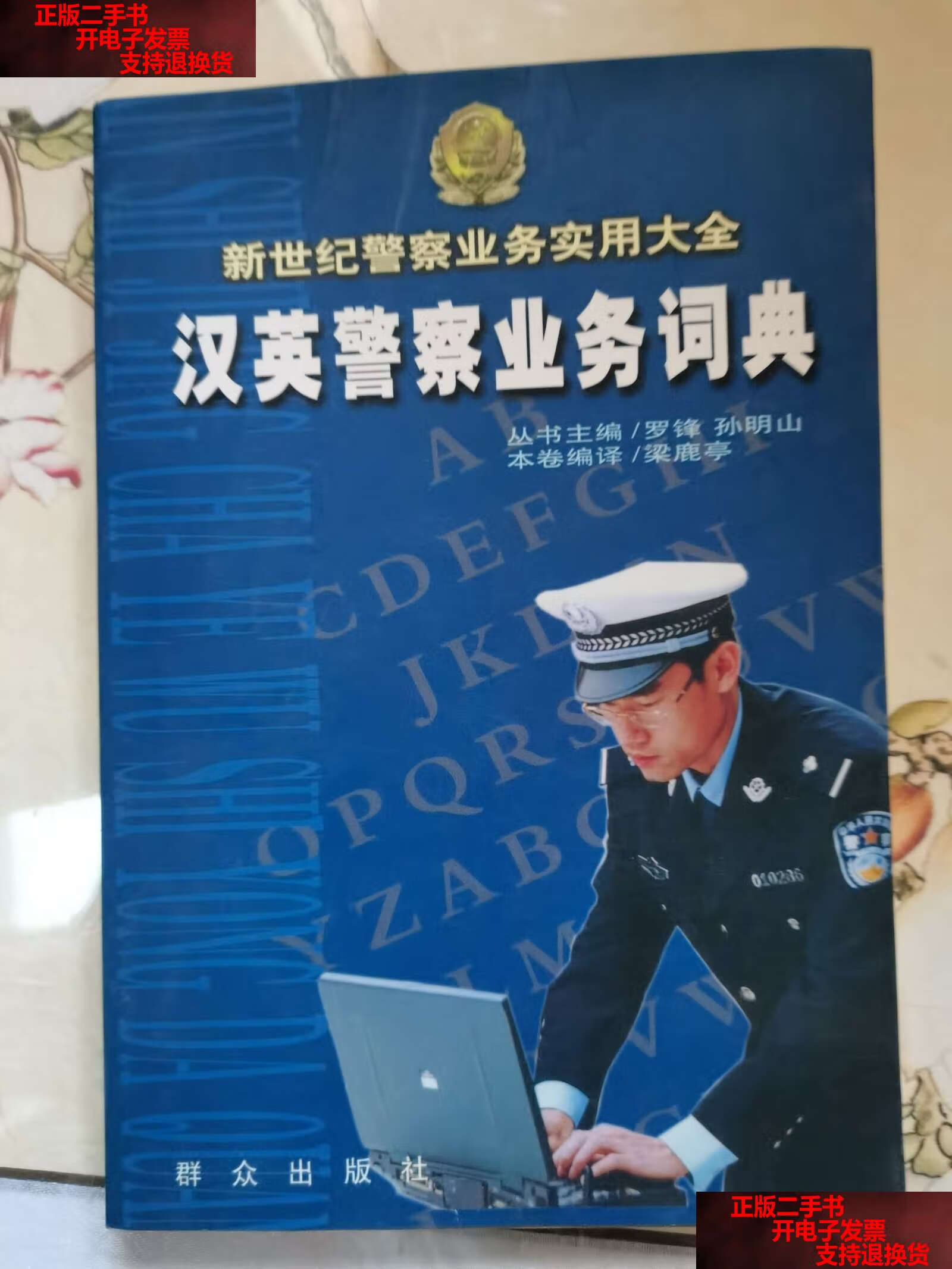 【二手书9成新】新世纪警察业务实用大全.