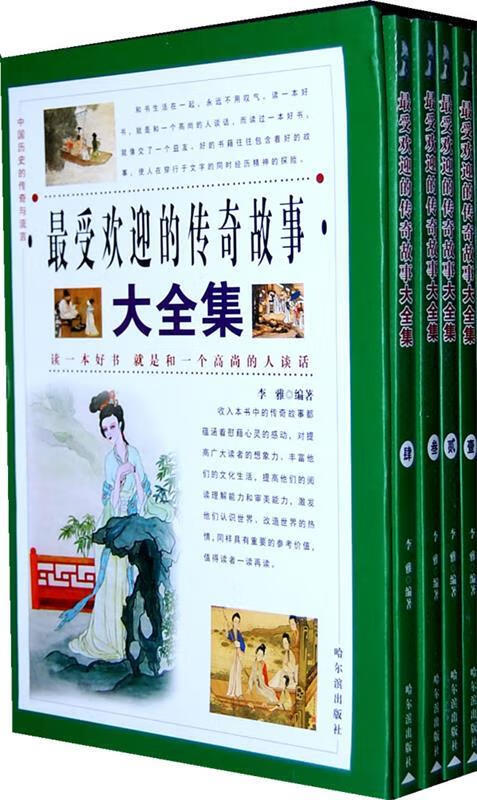 的传奇故事 大全集【正版好书,下单速发】