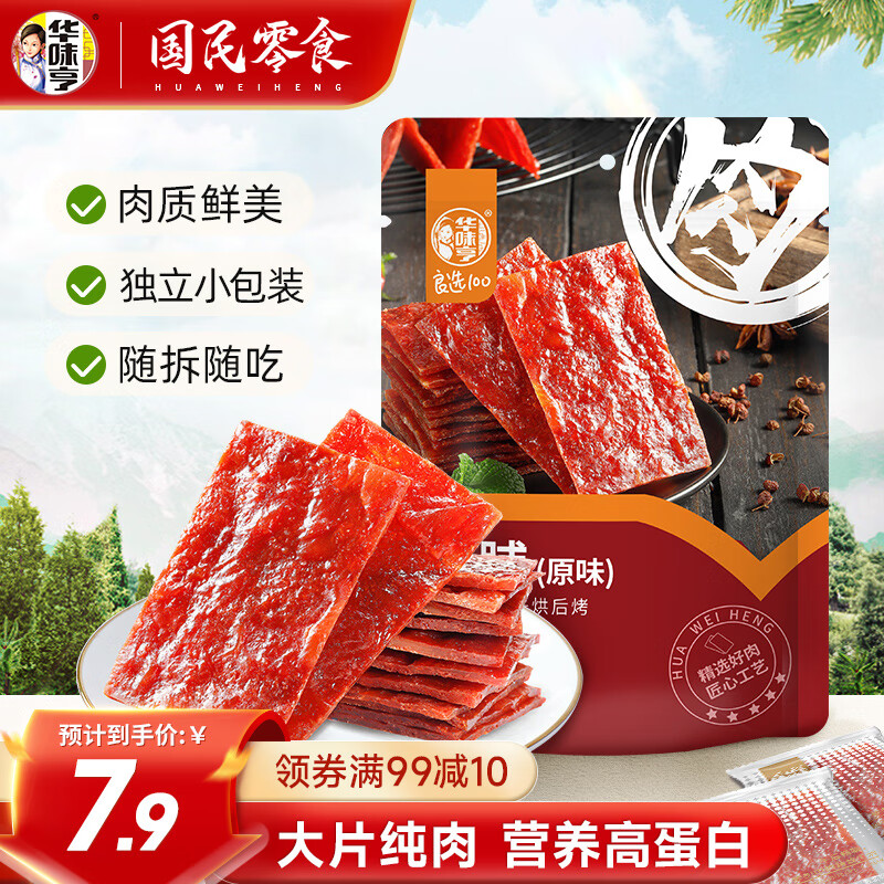 华味亨 100g原味肉脯 品质肉脯零食小吃靖江风味高蛋白休闲零食 原味 100g 肉脯
