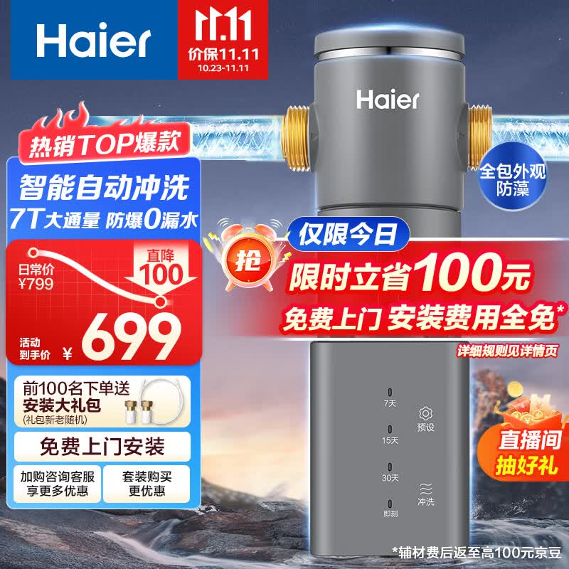 海尔（Haier）前置过滤器7T大通量家用智能净水器40微米自动反冲洗精滤实时水压监测全屋净水机HP-45怎么看?