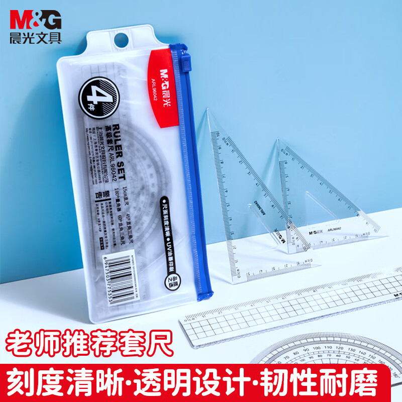 晨光（M&G）文具学生考试绘图套尺尺子套装小学生考试 4件套（直尺15cm+三角尺*2+量角器）ARL96042中考高考