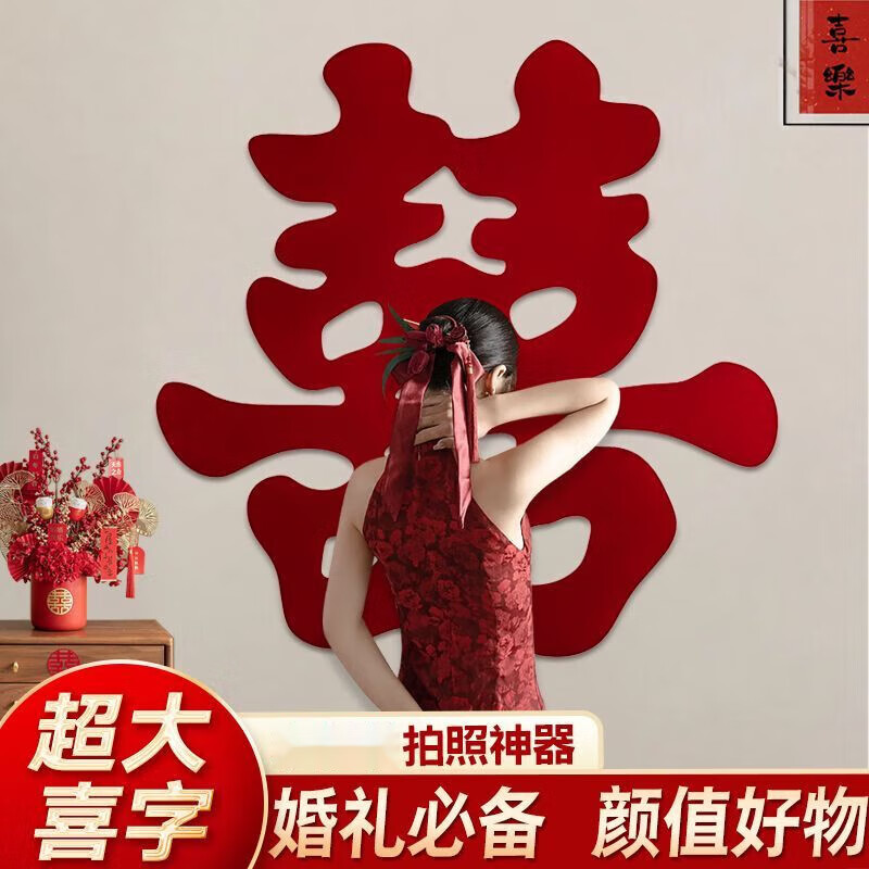 云舵超大喜字贴结婚专用布置囍字婚房装饰窗门墙贴纸婚庆用品大全女方