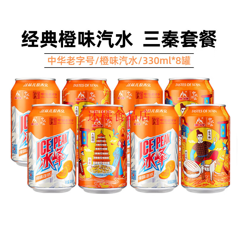 冰峰西安*8罐陕西特产怀旧国货汽水碳酸饮料橙味汽水碳酸好喝 【文旅