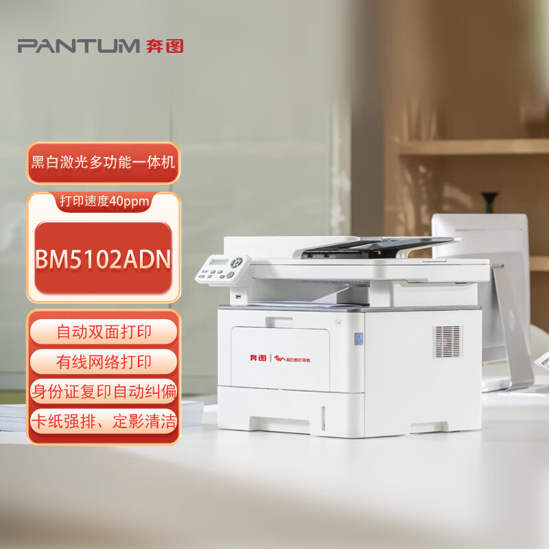 奔图 打印机 bm5102adn 黑白多功能一体机 a4激光打印机自动双面打印