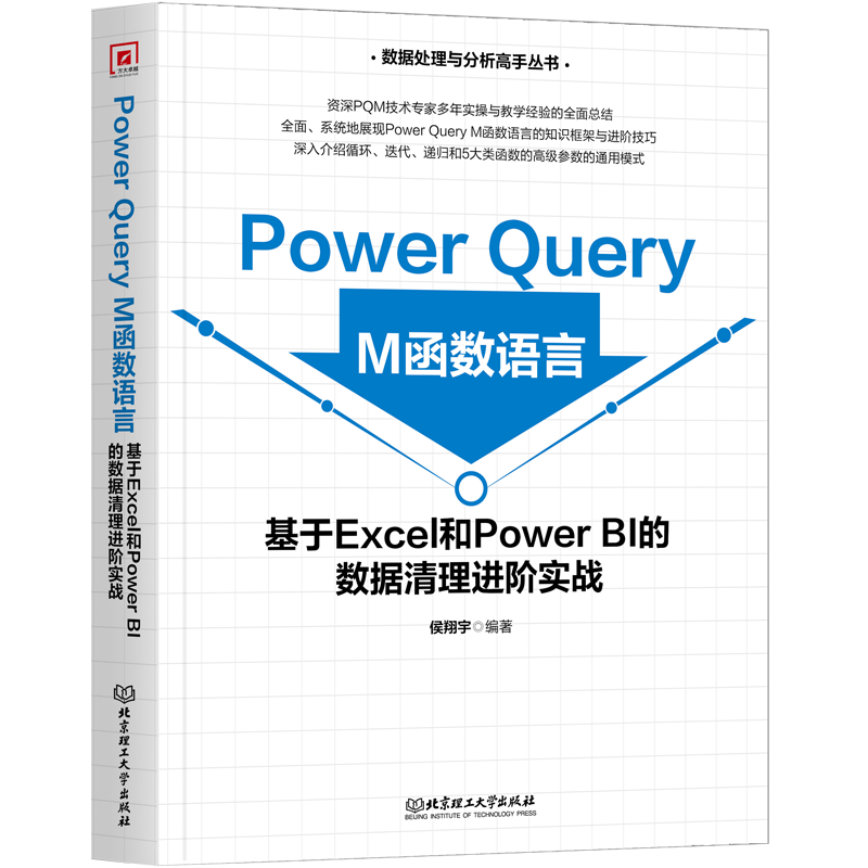 Power Query M函数语言：基于Excel和Power BI的数据清理进阶实战