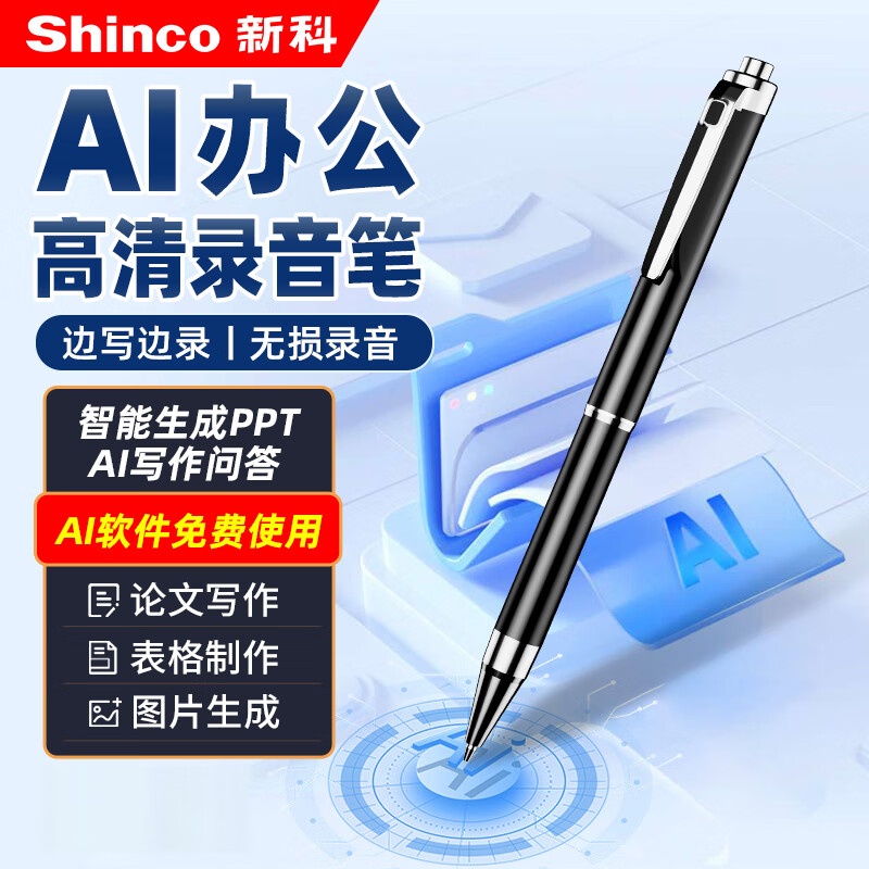 新科AI录音笔智能办公专业高清降噪大容量便携录音器设备可转文字翻译 AI智能录音笔ppt论文创作【32G】