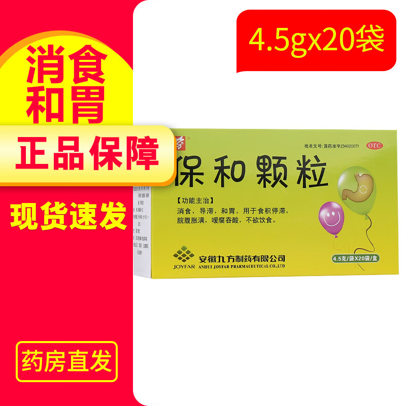 九方 保和颗粒4.