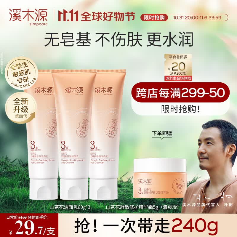 溪木源山茶花舒缓洁面乳敏感肌温和深层清洁洗面奶男女不假滑不紧绷 80gx3支属于什么档次？