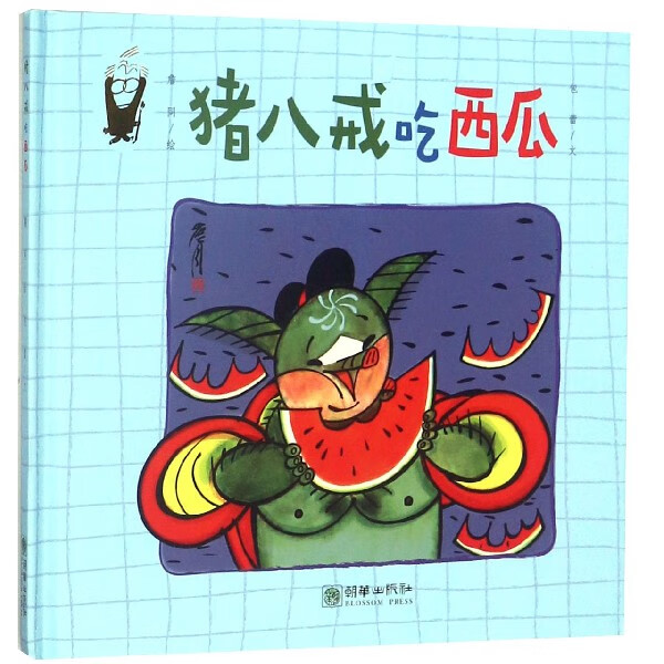猪八戒吃西瓜(精)包蕾|绘画:詹同朝华