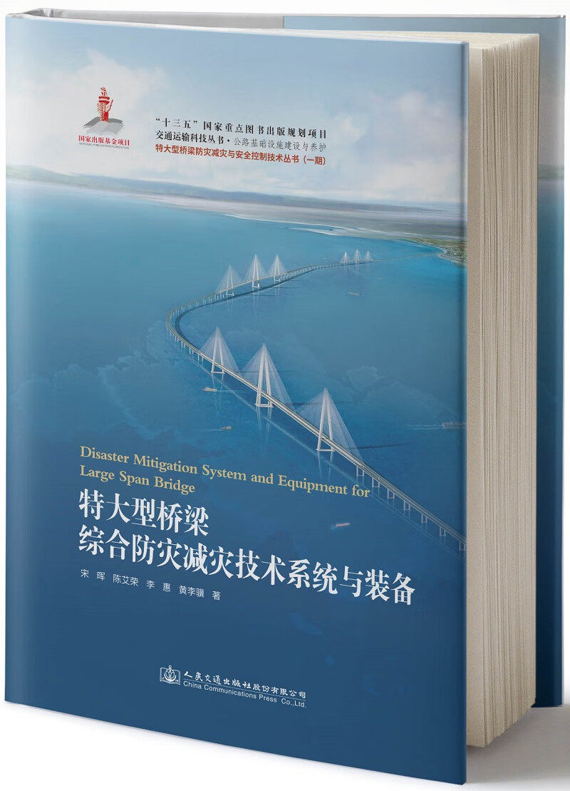 特大型桥梁综合防灾减灾技术系统与装备