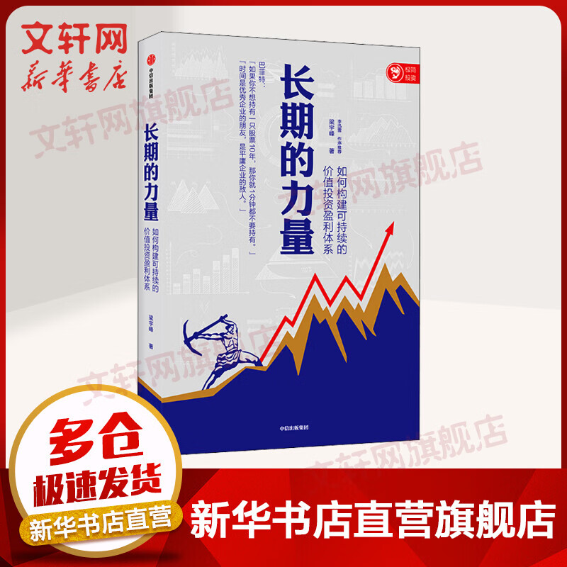 长期的力量 如何构建可持续的价值投资盈利体系