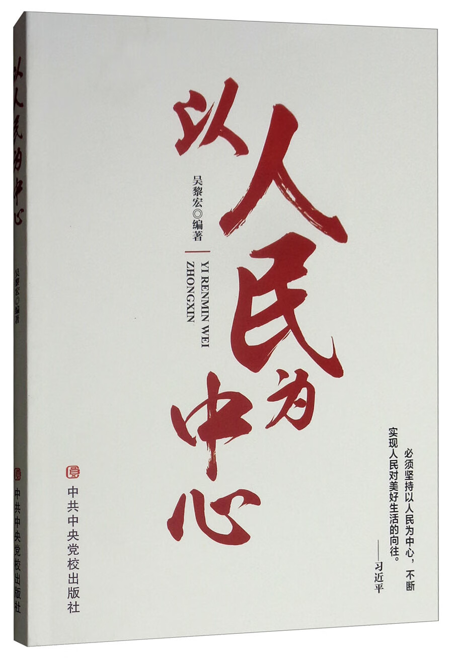 以人民为中心