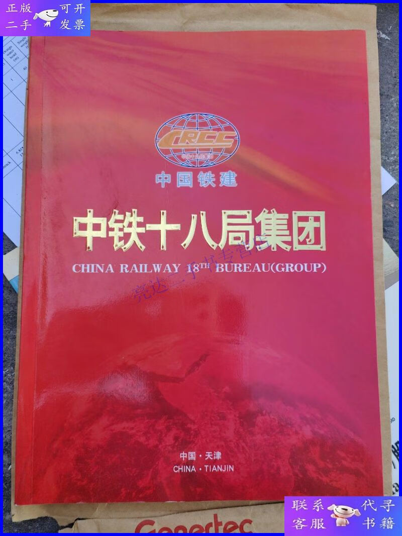 【二手9成新】中铁十八局集团 画册