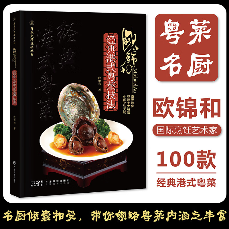南天鲍皇亚洲十大名厨 鲍鱼烹饪鲍鱼菜肴 宴席主菜 海外粤菜