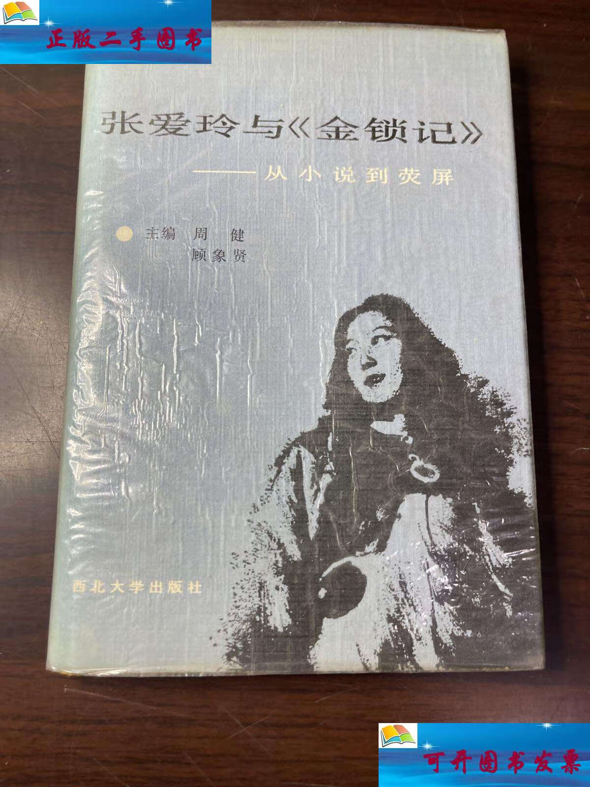 【二手9成新】张爱玲与《金锁记》:从小说到荧屏 /周健顾象贤 西北