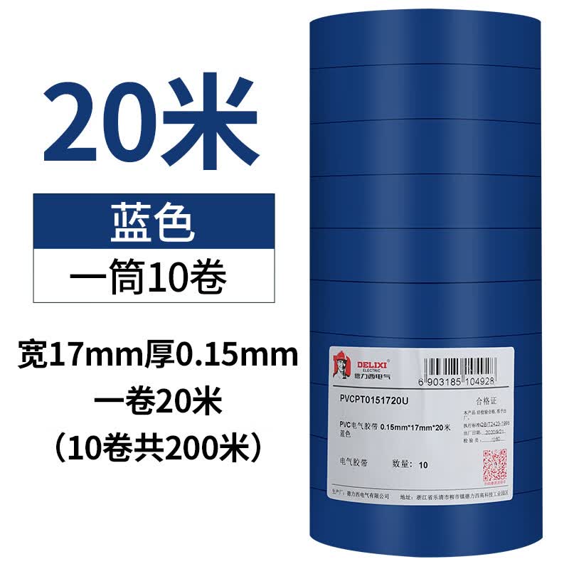 德力西電工膠布耐高溫防水PVC電線絕緣膠帶白色黑大卷電氣電膠布 20米藍色10卷