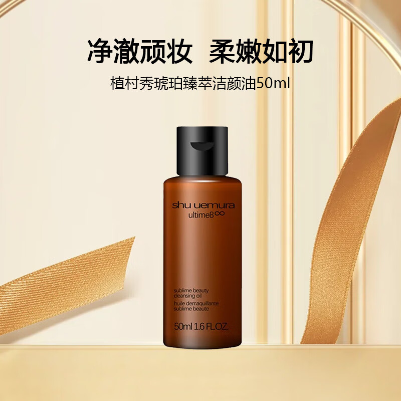 植村秀琥珀卸妆油50ml 